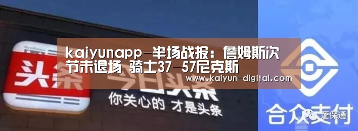 kaiyunapp-半场战报:詹姆斯次节未退场 骑士37-57尼克斯(图1) kaiyun官方