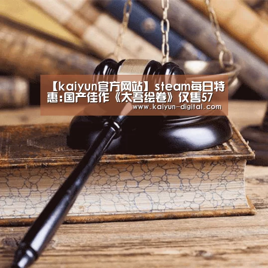 【kaiyun官方网站】steam每日特惠:国产佳作《太吾绘卷》仅售57元(图1) 【kaiyun官方网站】steam每日特惠:国产佳作《太吾绘卷》仅售57元(图1)