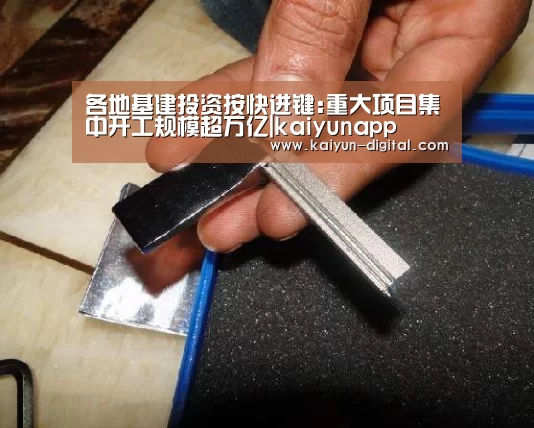 各地基建投资按快进键:重大项目集中开工规模超万亿|kaiyunapp(图1)