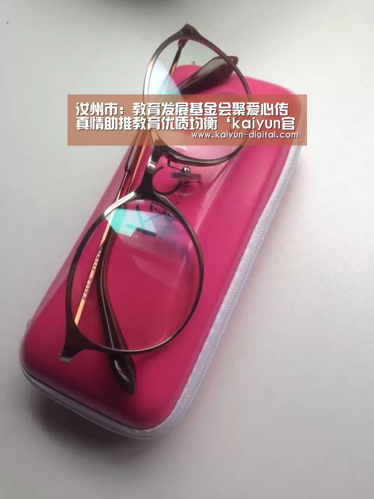 汝州市:教育发展基金会聚爱心传真情助推教育优质均衡‘kaiyun官网’(图1) kaiyun官方网站