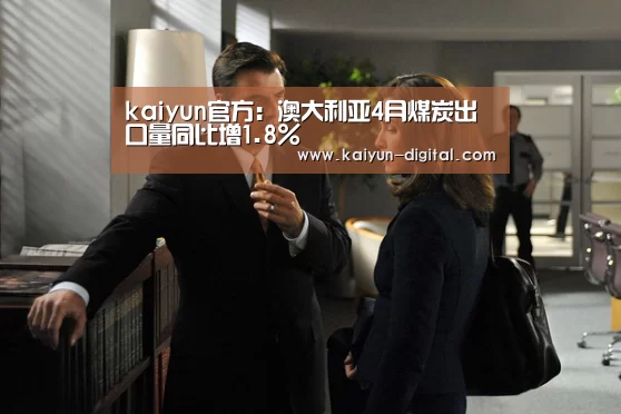 kaiyun官方:澳大利亚4月煤炭出口量同比增1.8%(图2) kaiyun官方