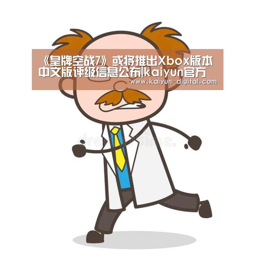 《皇牌空战7》或将推出Xbox版本 中文版评级信息公布|kaiyun官方(图2) kaiyun官方